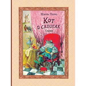 Кот в сапогах. Сказки (ил. А. Власовой) | Шарль Перро (2024)
