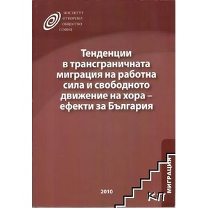 Тенденции в трансграничната миграция на работна сила и свободното движение на хора - ефекти за България (ISBN: 9789549828955)