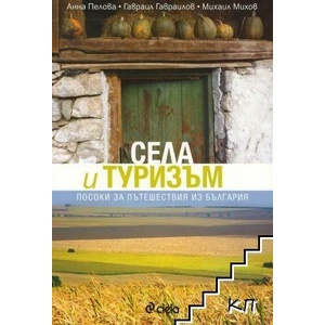 Села и туризъм (ISBN: 9789542821007)