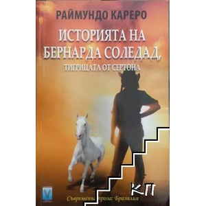 Историята на Бернарда Соледад, тигрицата от Сертона (ISBN: 9789543111404)