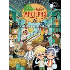 Клуб Мистерия: Съкровището на фараона (ISBN: 9789546609533)