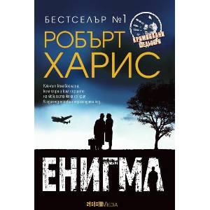 Енигма (ISBN: 9789543995387)