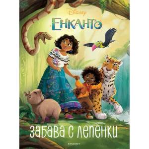 Енканто: Забава с лепенки (ISBN: 9789542726791)