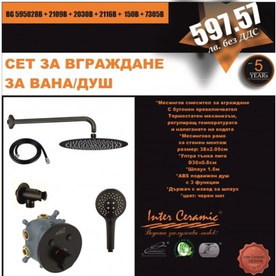 Inter Ceramic Термостатен комплект за вграждане за вана/душ Катрин, 3 в 1 черен мат (bg 595028b + 2109b + 2030b + 2116b + 150b + 7305b)