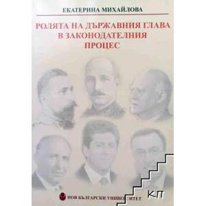 Ролята на държавния глава в законодателния процес (ISBN: 9789545358609)