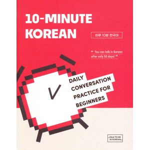 10-MINUTE KOREAN: DAILY CONVERSATION PRACTICE FOR BEGINNERS (ISBN: 9791191343564)