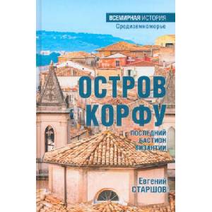 Остров Корфу-последний бастион Византии | Евгений Старшов (2024)