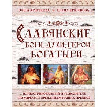 Image 1 of Славянские боги, духи, герои, богатыри. Иллюстрированный путеводитель по мифам и преданиям наших предков | О. Крючкова