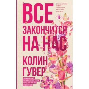 Все закончится на нас | Колин Гувер (2022)