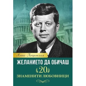 Желанието да обичаш. 20 знаменити любовници (ISBN: 9786191532285)