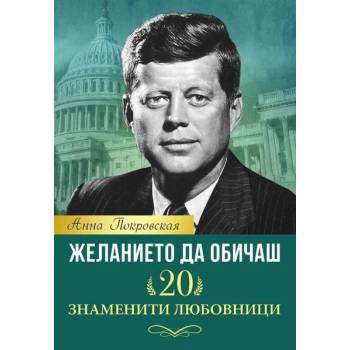 Желанието да обичаш. 20 знаменити любовници