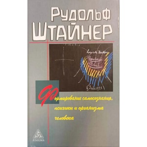 Формирование самосознания, психики и организма человека | Рудольф Штайнер (2024)