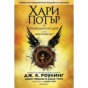 Хари Потър и прокълнатото дете. Част 1-2 (ISBN: 9789542718710)