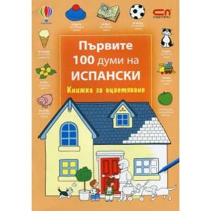 Първите 100 думи на испански (2014)