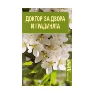 Доктор за двора и градината (2010)