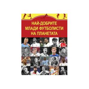 Най-добрите млади футболисти на планетата (2025)