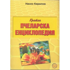 Кратка пчеларска енциклопедия (2013)