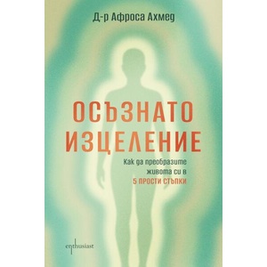 Осъзнато изцеление (ISBN: 9786191647200)