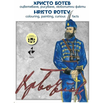 Христо Ботев - оцветяване, рисуване, любопитни факти. Hristo Botev colouring, painting, curious facts
