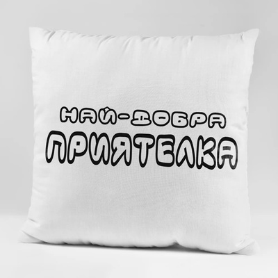 Art gift Възглавничка - Най-добра Приятелка