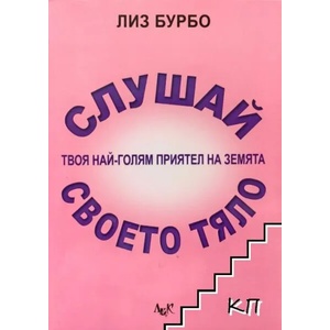 Слушай своето тяло (2007)