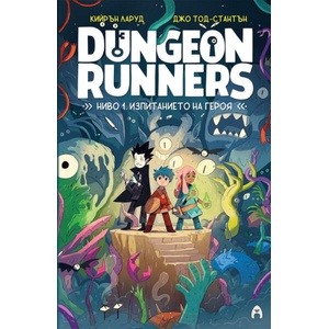 Dungeon Runners: Ниво 1. Изпитанието на героя (ISBN: 9786192660727)