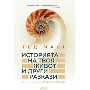 Историята на твоя живот и други разкази (ISBN: 9786190210696)