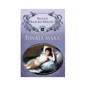 Голата маха (2023)