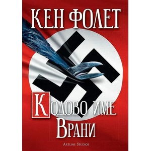 Кодово име Врани (ISBN: 9786191932207)