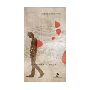 Любовни следи (ISBN: 9786192040321)