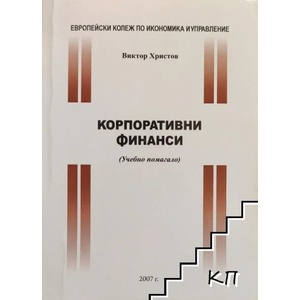 Корпоративни финанси (ISBN: 9789543171316)