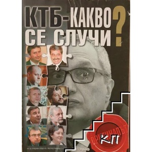 КТБ - какво се случи? (ISBN: 9786199074527)