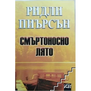 Смъртоносно лято (ISBN: 9786191912070)
