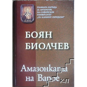 Амазонката на Вaрое (2005)