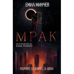 Мрак (ISBN: 9786197585438)