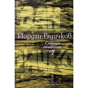 Йордан Радичков. Събрани съчинения - том 7 (ISBN: 9786199007778)
