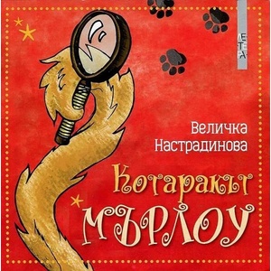 Котаракът МЪРЛОУ (ISBN: 9786191790722)