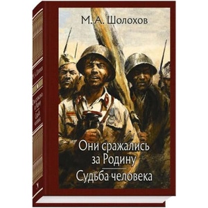 Они сражались за Родину. Судьба человека. | Михаил Шолохов (2022)