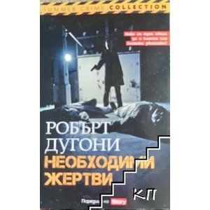Необходими жертви (ISBN: 9789543991556)