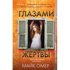 Глазами жертвы | Майк Омер (ISBN: 9785041168926)