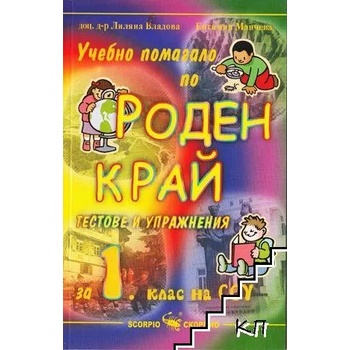 Учебно помагало по Роден край за 1. клас на СОУ