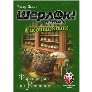 Fantasmagoria Games Семейна игра Шерлок! Средновековие - Търговецът от Кастилия - българско лицензирано издание
