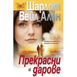 Прекрасни дарове (2022)