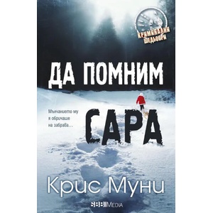 Да помним Сара (ISBN: 9789543994595)