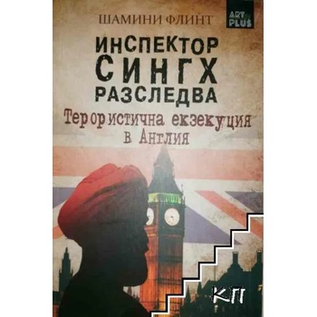 Инспектор Сингх разследва: Терористична екзекуция в Англия