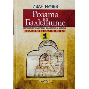 Розата на Балканите. Том 1: България до края на XIX век (ISBN: 9786190204244)
