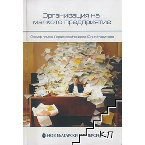 Организация на малкото предприятие (2008)
