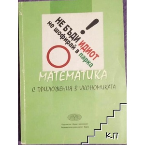 Математика с приложения в икономиката (ISBN: 9789542105503)