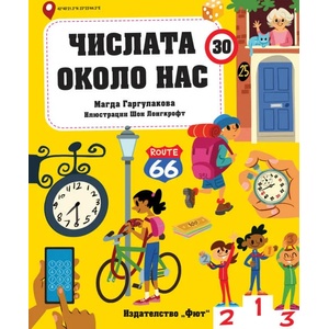 Числата около нас (ISBN: 9786191999460)