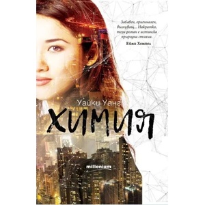 Химия (ISBN: 9789545154225)